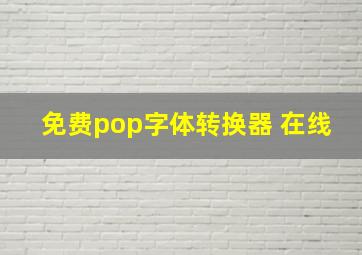 免费pop字体转换器 在线